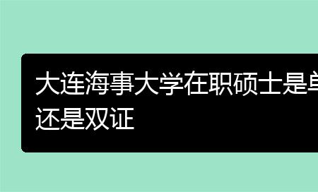 单证硕士算什么学历