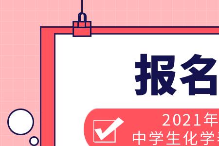 2022全国中学生化学竞赛决赛时间
