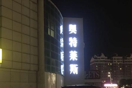 通州苏荷时代奥特莱斯营业时间