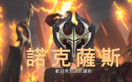 诺克萨斯大学是什么