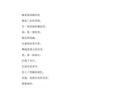 梅花的现代诗四年级自创