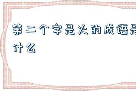 与实不相瞒相似的成语