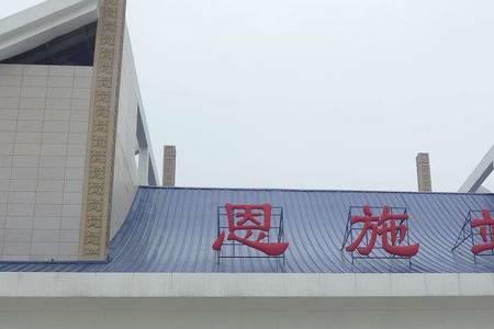 离恩施最近的高铁站