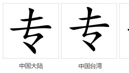 专有什么偏旁