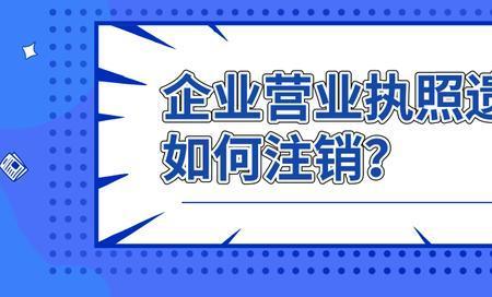 注销证明丢了去哪里补开