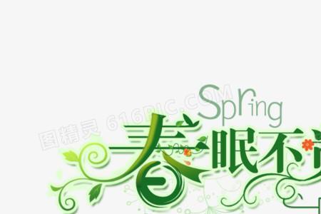 春眠不觉晓觉什么意思