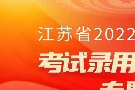 江苏省考报名审核是机审还是人