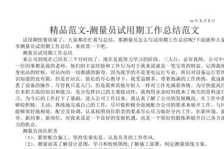 测量员转正怎么写试用期总结