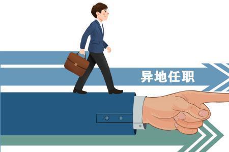 异地交流干部待遇保障实施细则