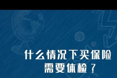 体检后买保险有效吗