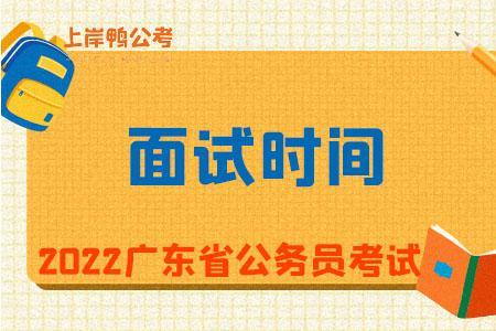 广东预计面试时间