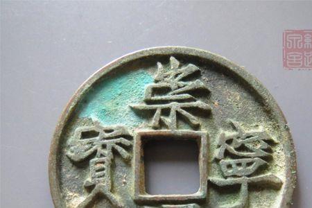 崇宁通宝宽丁和宽宁仰崇区别