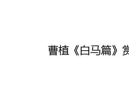 白马篇曹植注音版节选