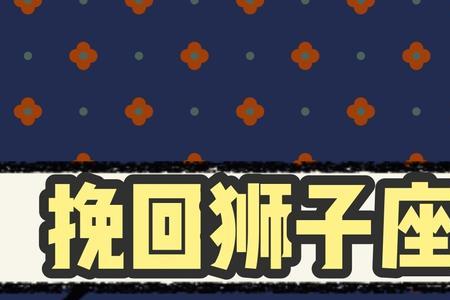 狮子男对待现任和前任的区别