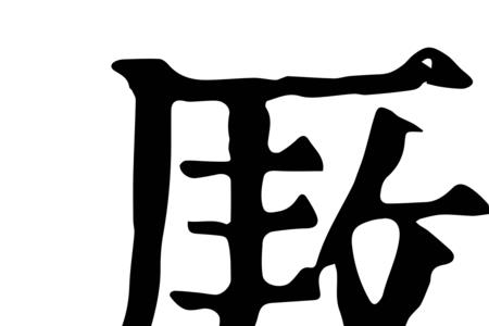 康熙笔画什么意思