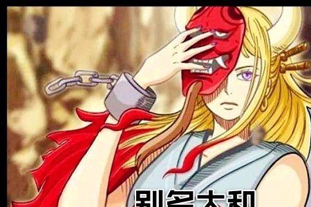 为什么大和说自己是光月