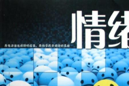 思想情绪是什么意思