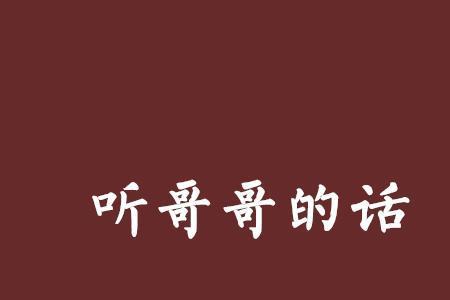 妹妹不是听哥哥的话吗