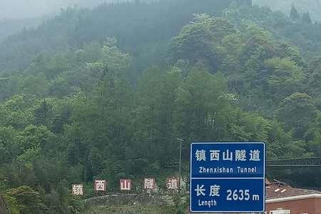 西山隧道多长