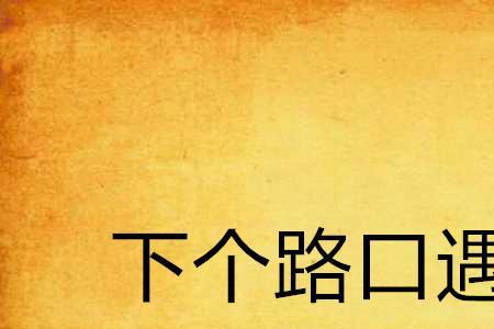 站在爱情的路口歌曲原唱