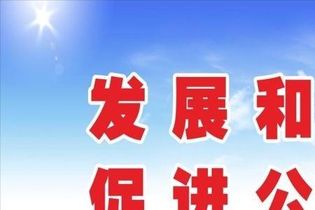 公平教育的含义