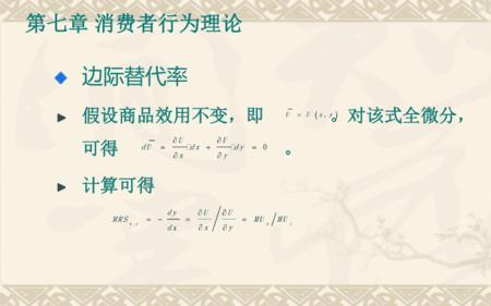 边际效用与边际替代率的区别