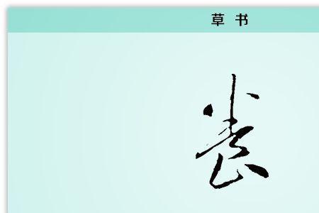 养其根而俟其实含义