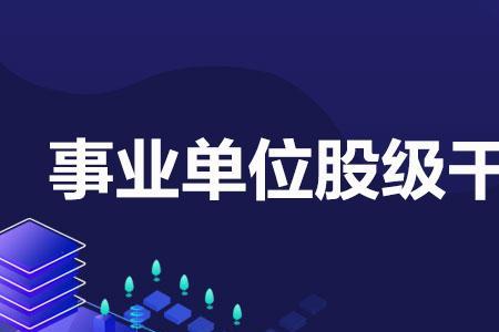 事业单位股级是管理岗位吗
