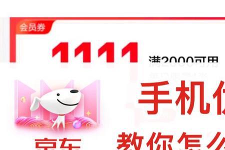 京东双十一手机优惠券怎么领取