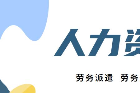 央企劳务派遣怎么转正