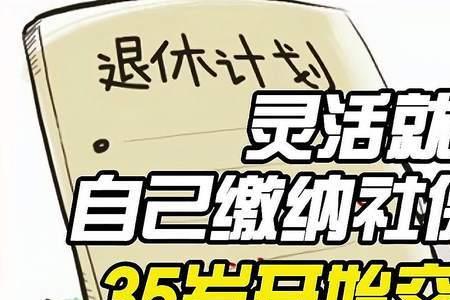 女35岁交社保晚不晚