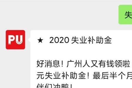 广州失业补助金怎么才几十块