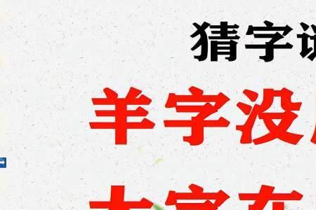 羊要穿衣服猜一字