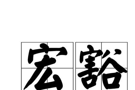 豁达无私的意思