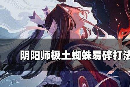 阴阳师土蜘蛛跟什么有关