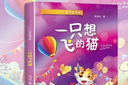 想飞的猫读后感
