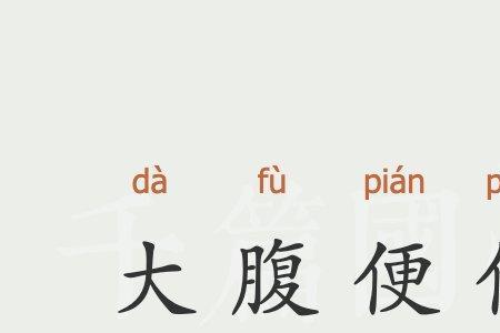 表示随地大便的成语