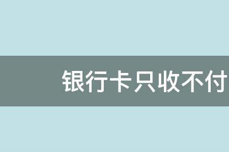 只收不付冻结一般多久不会被追