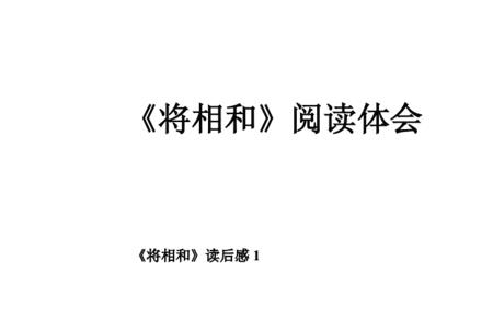 将相和是什么文体