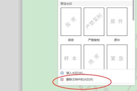 wps怎么去除文件水印