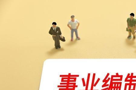 校招事业单位算编内吗