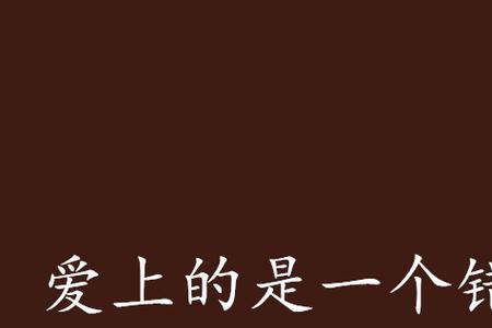 如果爱上你是一个错原唱