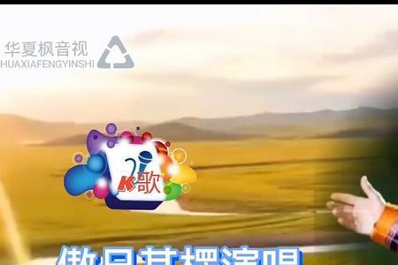 敖尔其楞唱的天边