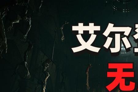 艾尔登法环无用之人升级加点