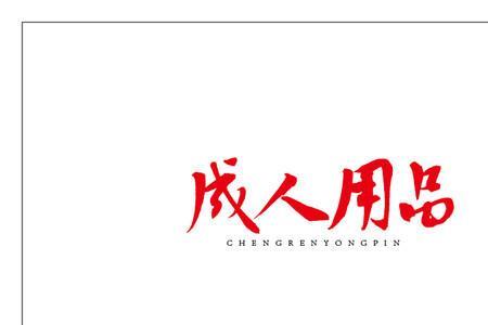 一般成人认识多少字