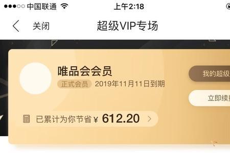 唯品会vip经常退货会影响续费吗