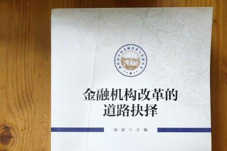 金融机构改革好处