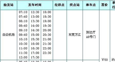 香洲到白云机场大巴时刻表