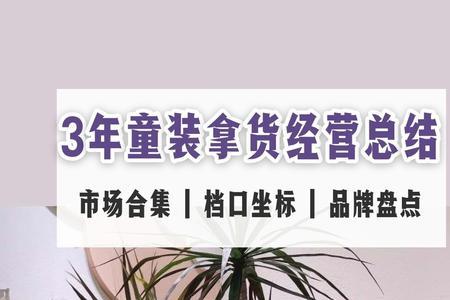济南泺口童装拿货技巧