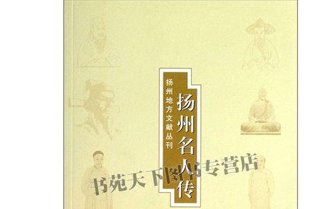 江都历史上有哪些名人